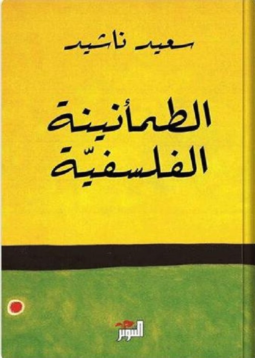 الطمأنينة الفلسفية
